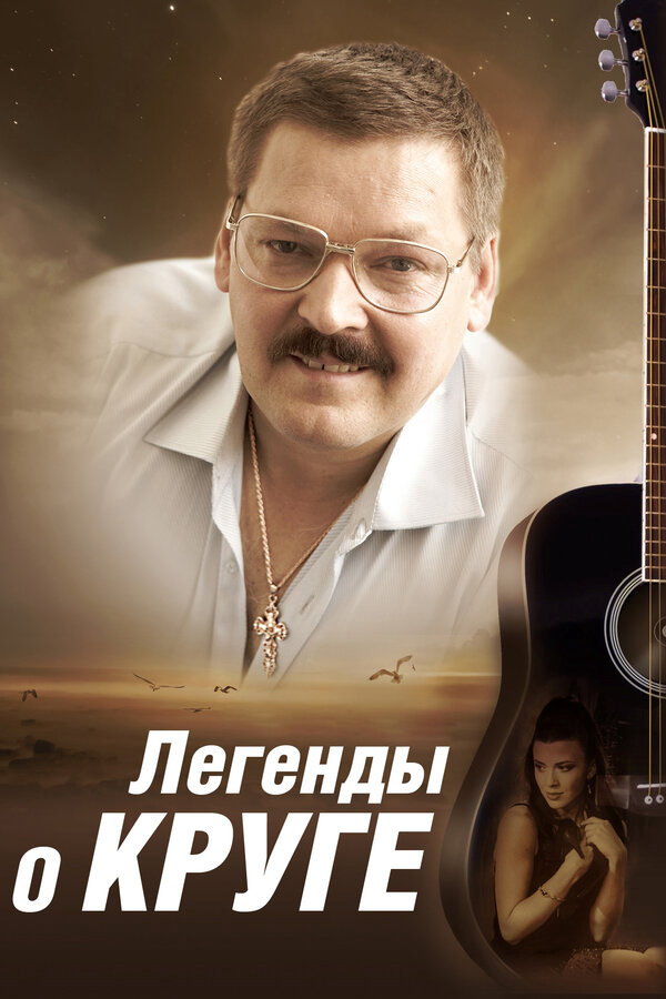 Легенды о Круге сериал 2013 смотреть онлайн бесплатно в хорошем качестве HD
